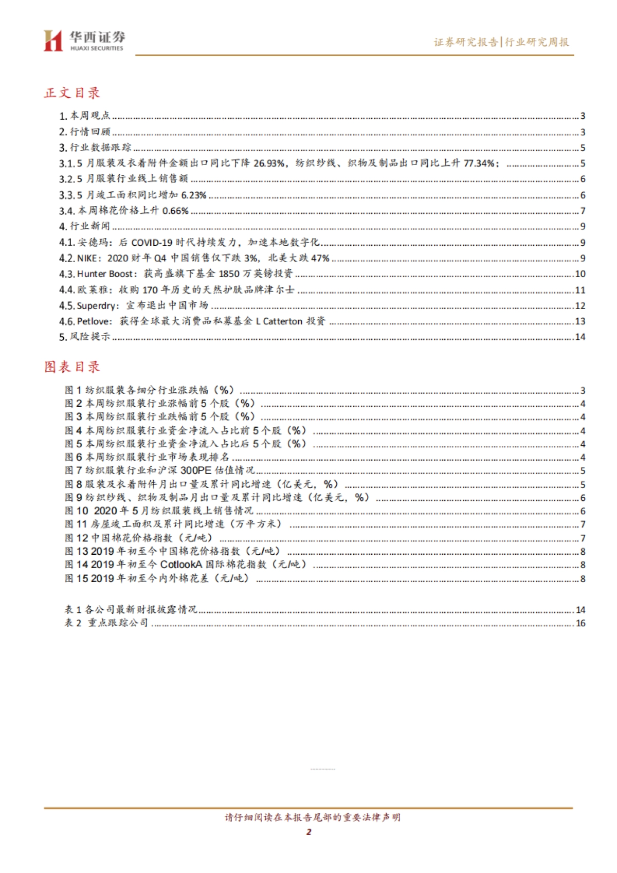 纺织服装行业周报:NIKE20Q4财季北美销售受疫情及抗议活动影响大跌47%_第2页