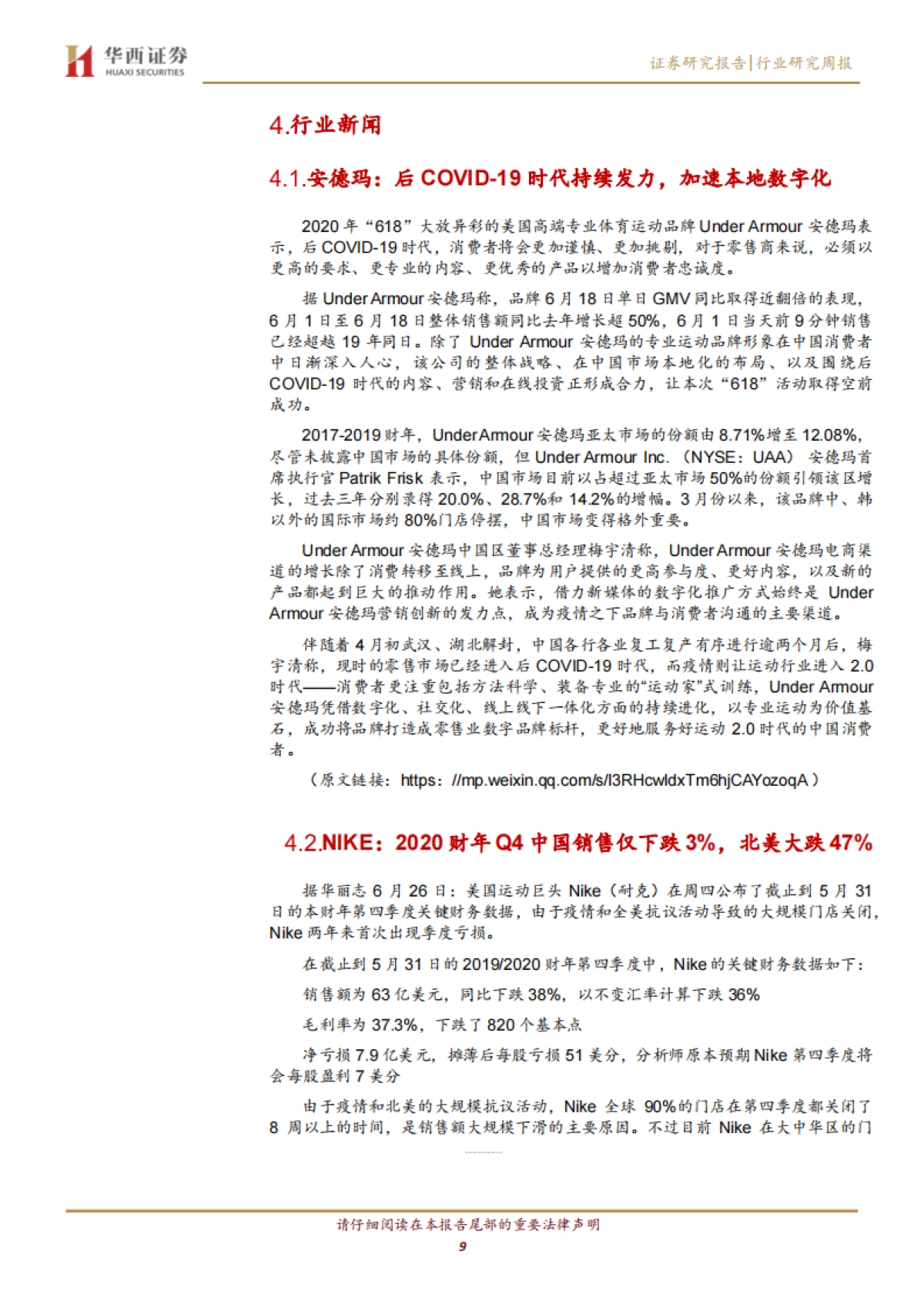 纺织服装行业周报:NIKE20Q4财季北美销售受疫情及抗议活动影响大跌47%_第9页