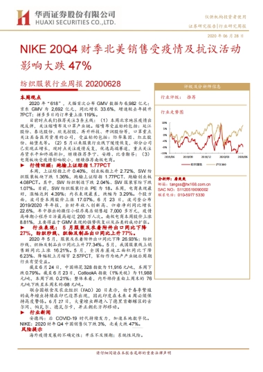 纺织服装行业周报：NIKE20Q4财季北美销售受疫情及抗议活动影响大跌47%