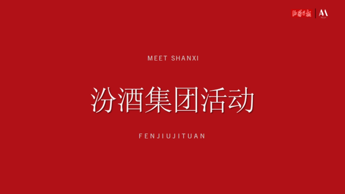 汾酒集团 X 山西日报社活动方案_第1页