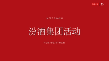汾酒集团 X 山西日报社活动方案