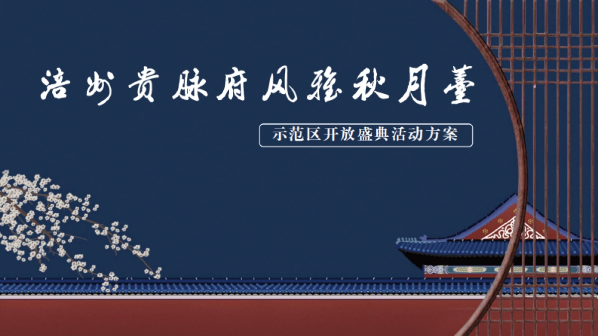 涪州贵府脉风雅秋月台-示范区开放日活动方案_第1页