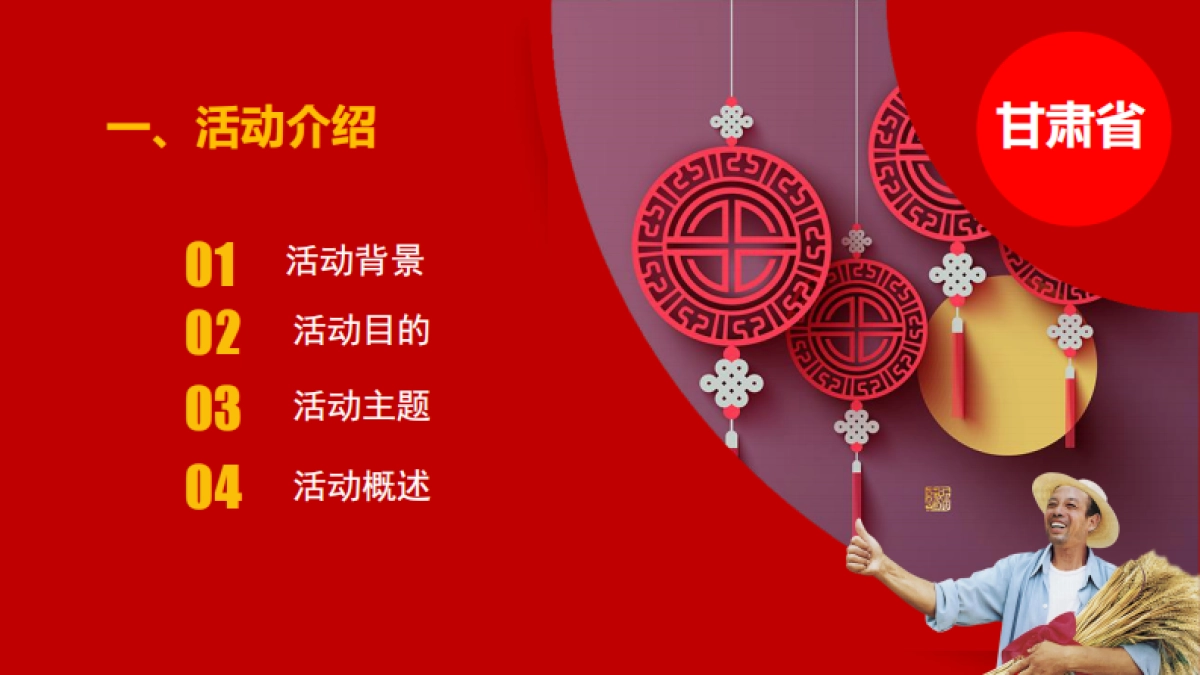 甘肃省首届庆农农民丰收节活动策划_第2页