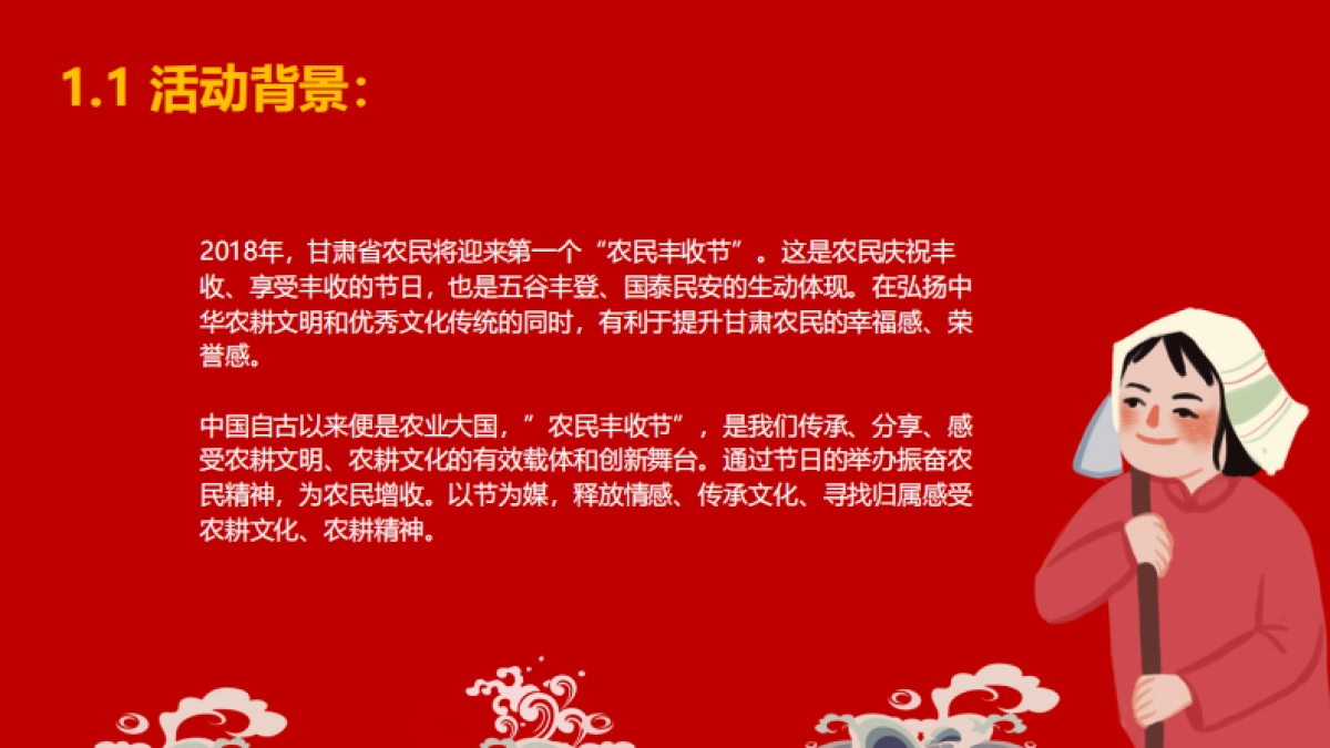 甘肃省首届庆农农民丰收节活动策划_第3页