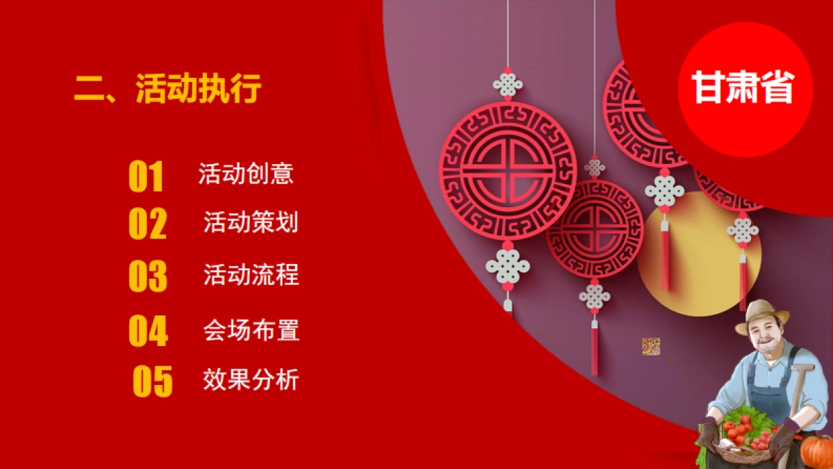 甘肃省首届庆农农民丰收节活动策划_第9页