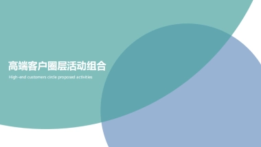 高端客户圈层活动策划方案