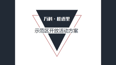 桂语里示范区开放活动方案