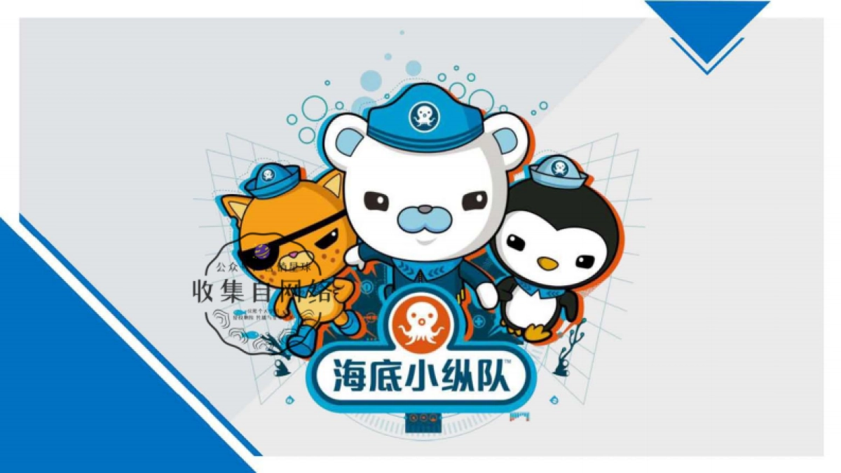 海底小纵队2017主题活动方案_第1页