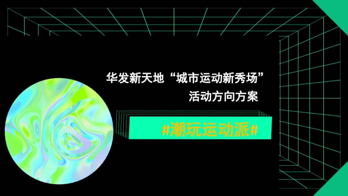 海韵城购物中心城市运动新秀场潮玩运动派主题活动方案-59P_第4页