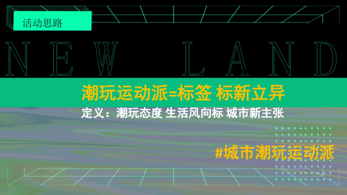 海韵城购物中心城市运动新秀场潮玩运动派主题活动方案-59P_第6页