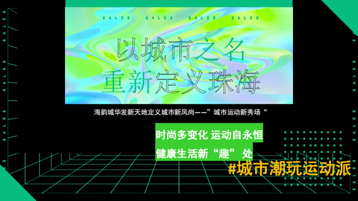 海韵城购物中心城市运动新秀场潮玩运动派主题活动方案-59P_第7页