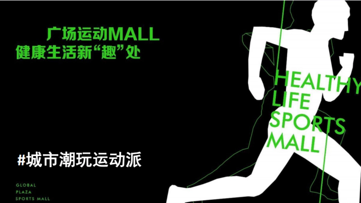 海韵城购物中心城市运动新秀场潮玩运动派主题活动方案-59P_第9页