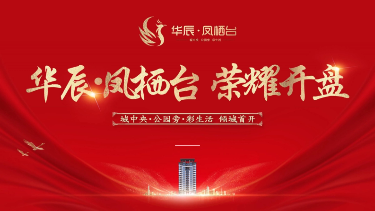华辰凤栖台盛大开盘活动方案_第1页