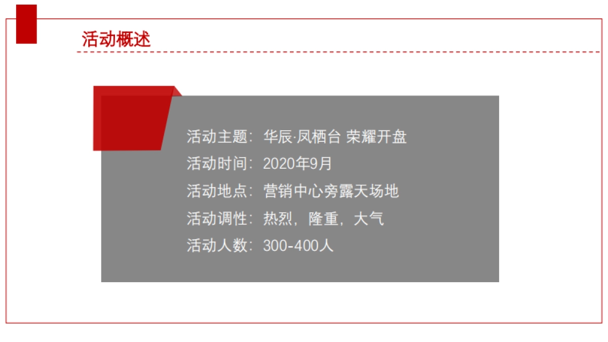 华辰凤栖台盛大开盘活动方案_第5页