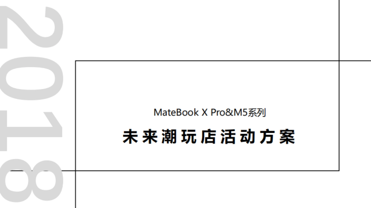 华为手机未来潮玩店活动方案_第1页