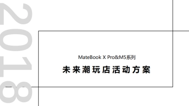 华为手机未来潮玩店活动方案