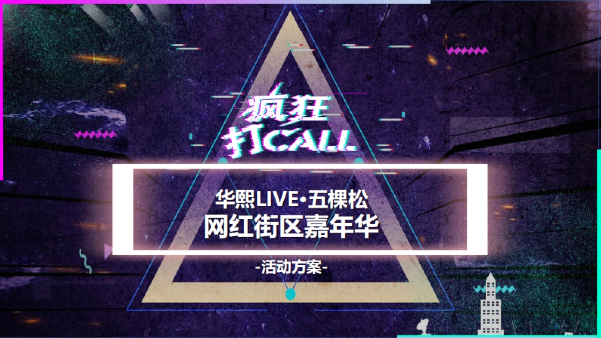 华熙LIVE∙五棵松网红街区嘉年华_第1页