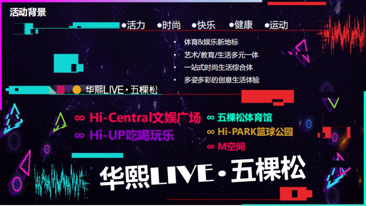 华熙LIVE∙五棵松网红街区嘉年华_第4页