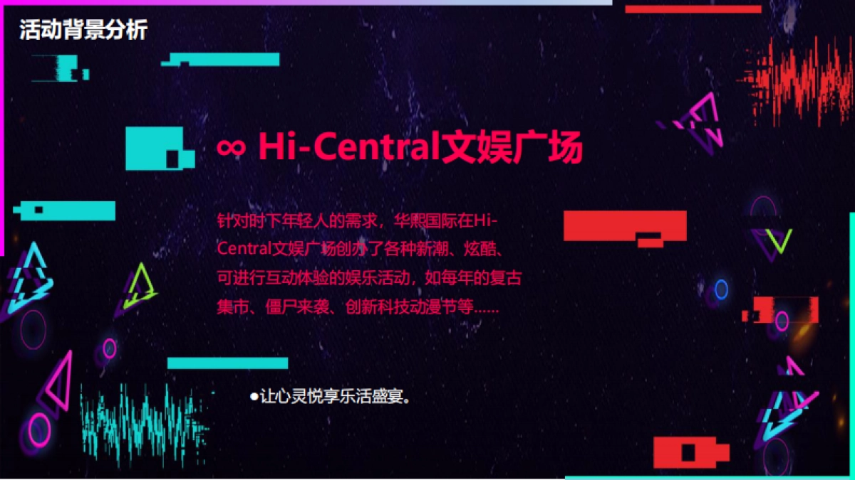 华熙LIVE∙五棵松网红街区嘉年华_第9页