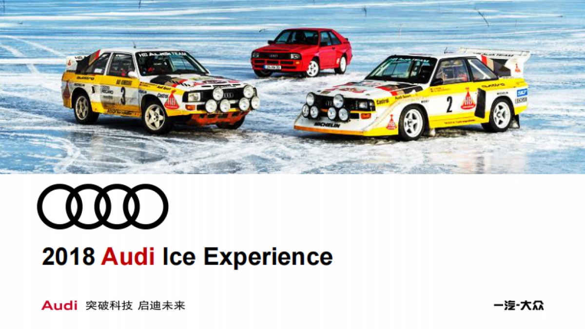 汇报2018奥迪冰雪嘉年华（ADE冰雪体验）方案_第1页