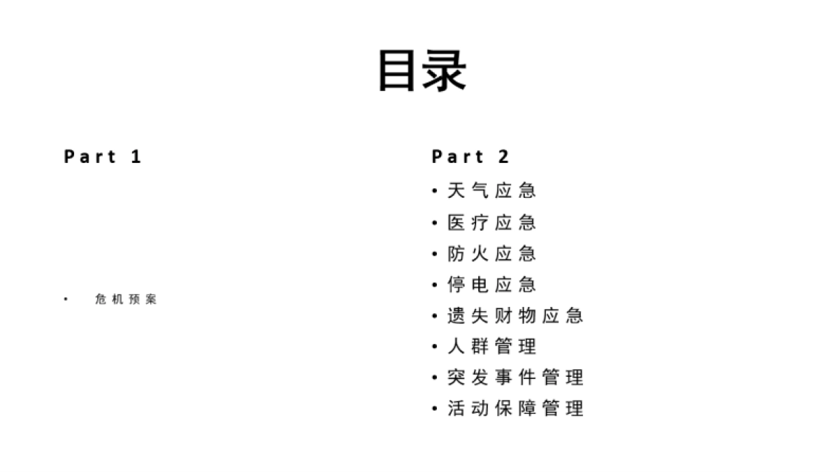 活动保障&应急预案手册大全_第2页