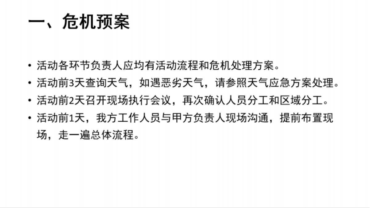 活动保障&应急预案手册大全_第4页