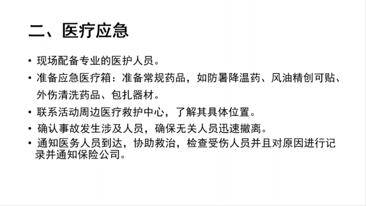 活动保障&应急预案手册大全_第8页