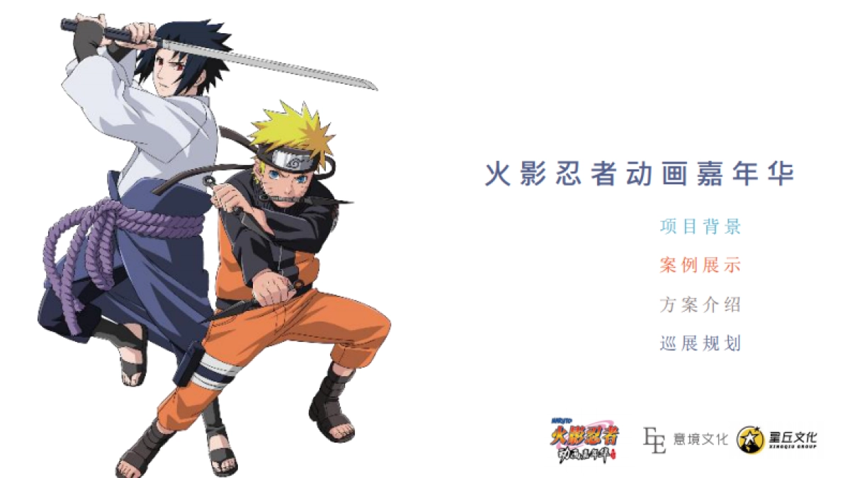 火影忍者动画嘉年华方案_第1页