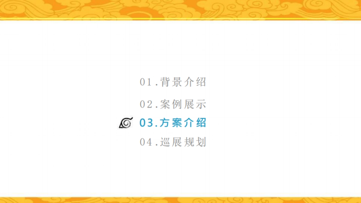 火影忍者动画嘉年华方案_第10页