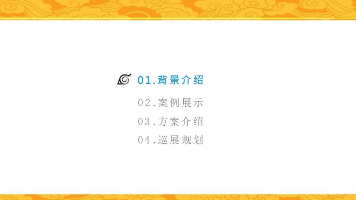 火影忍者动画嘉年华方案_第2页