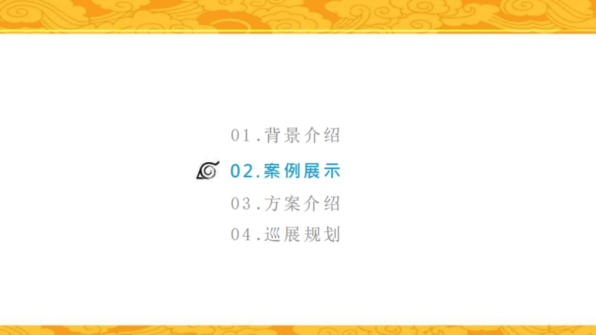 火影忍者动画嘉年华方案_第6页