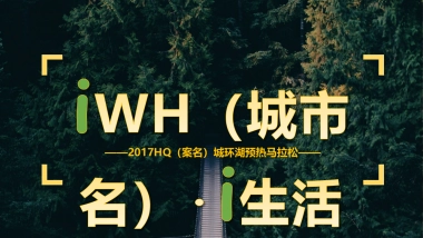 2017HQ城环湖预热马拉松活动方案