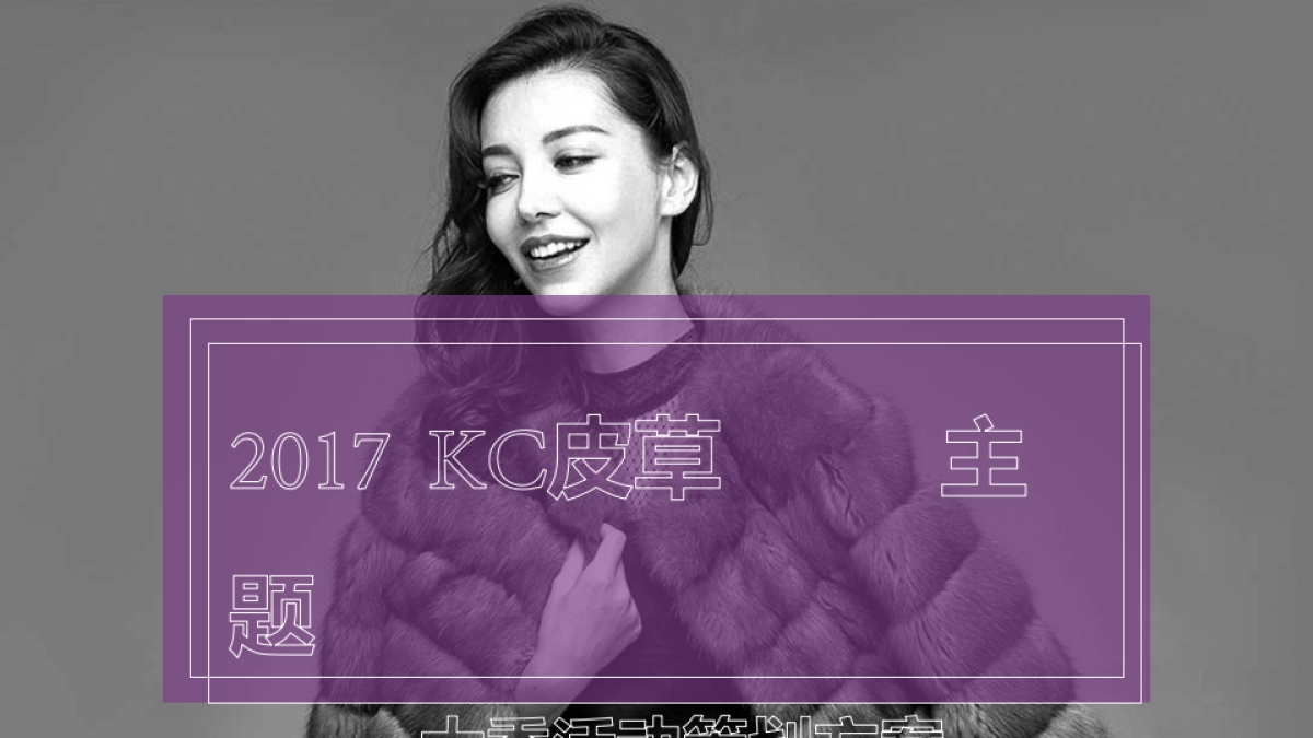 2017KC皮草主题大秀活动策划案_第1页