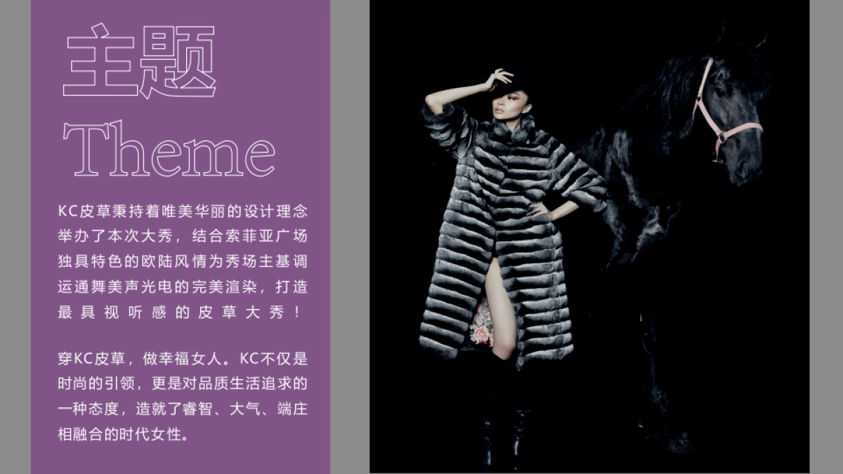 2017KC皮草主题大秀活动策划案_第2页