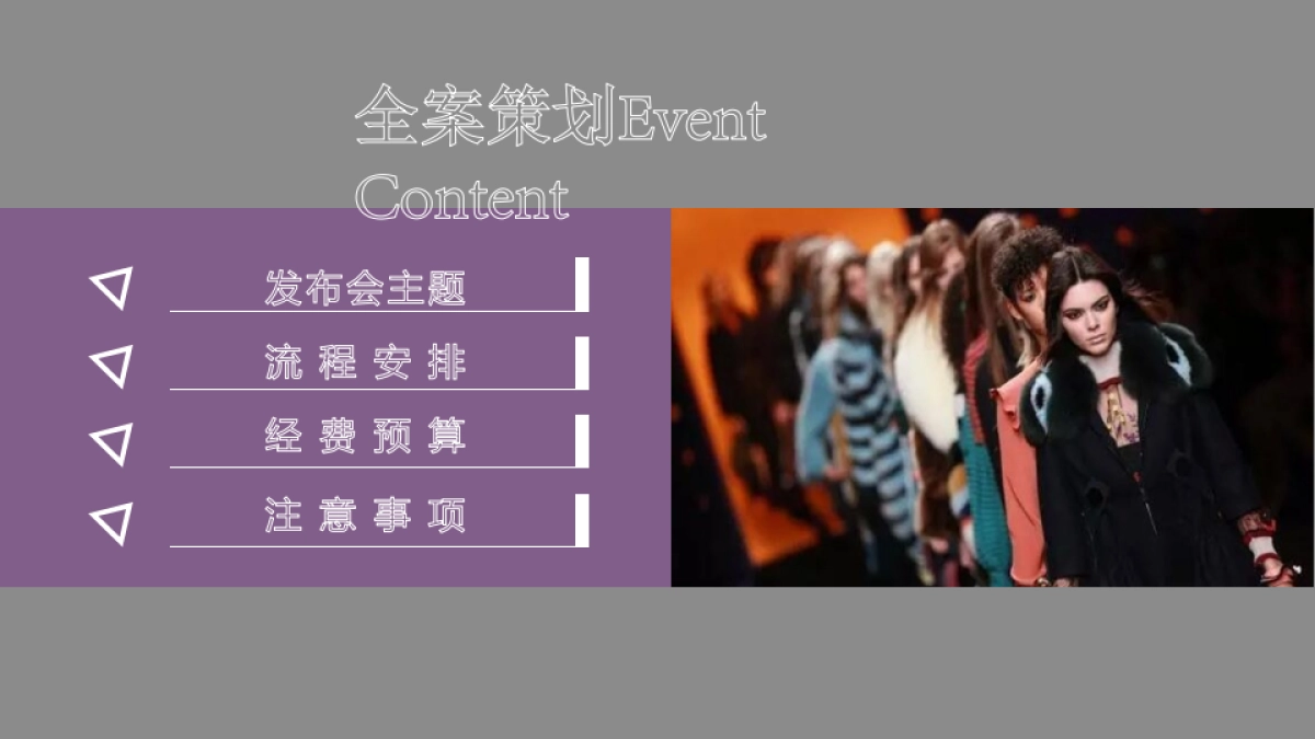 2017KC皮草主题大秀活动策划案_第4页