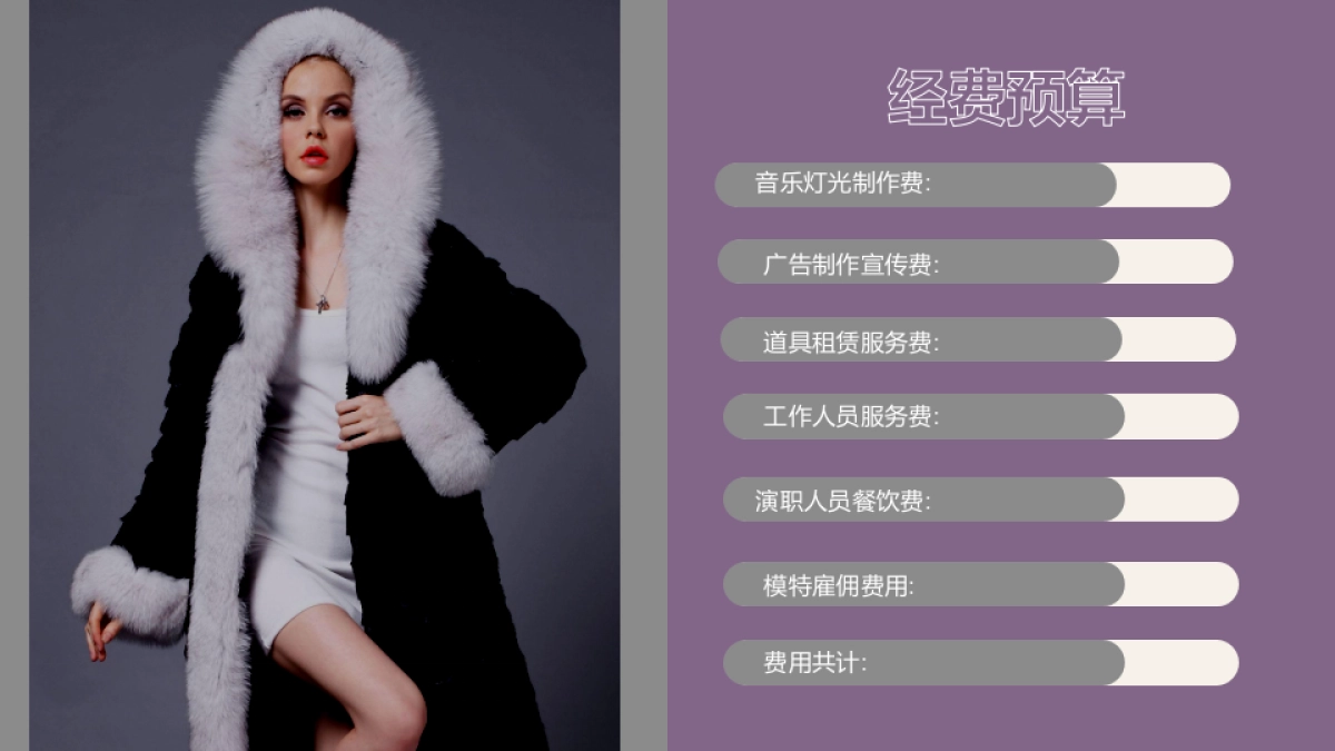 2017KC皮草主题大秀活动策划案_第8页