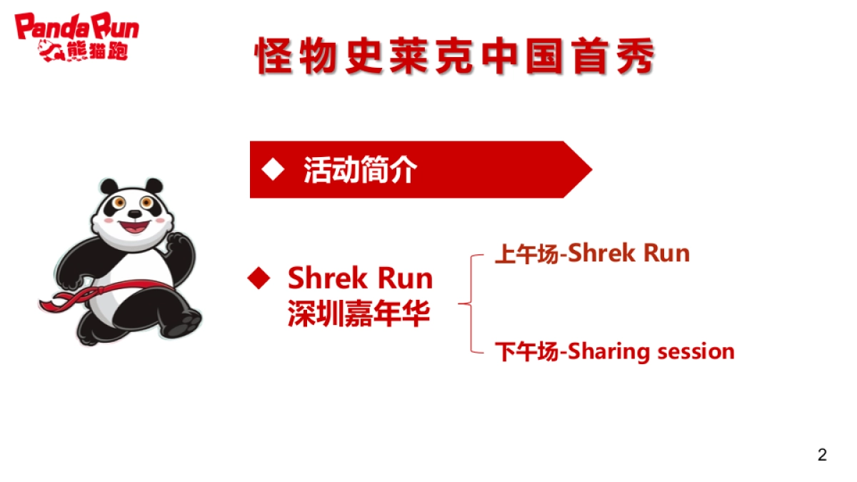 2017PandaRun熊猫跑深圳活动策划方案_第2页