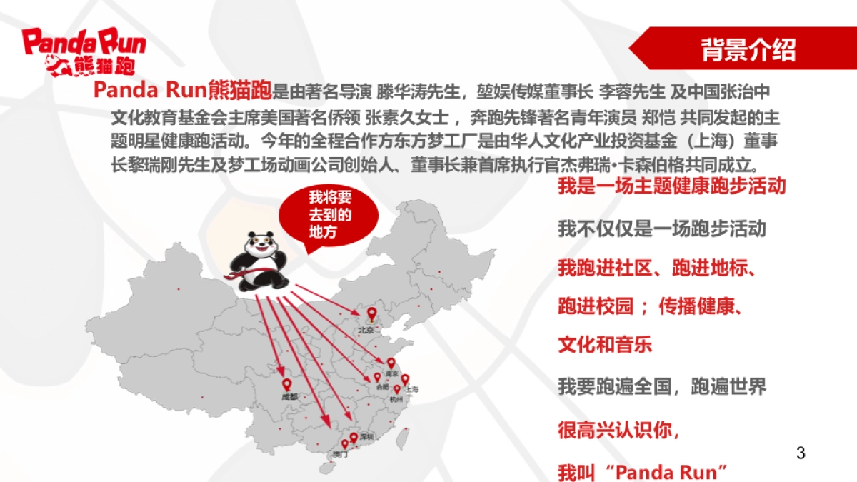 2017PandaRun熊猫跑深圳活动策划方案_第3页