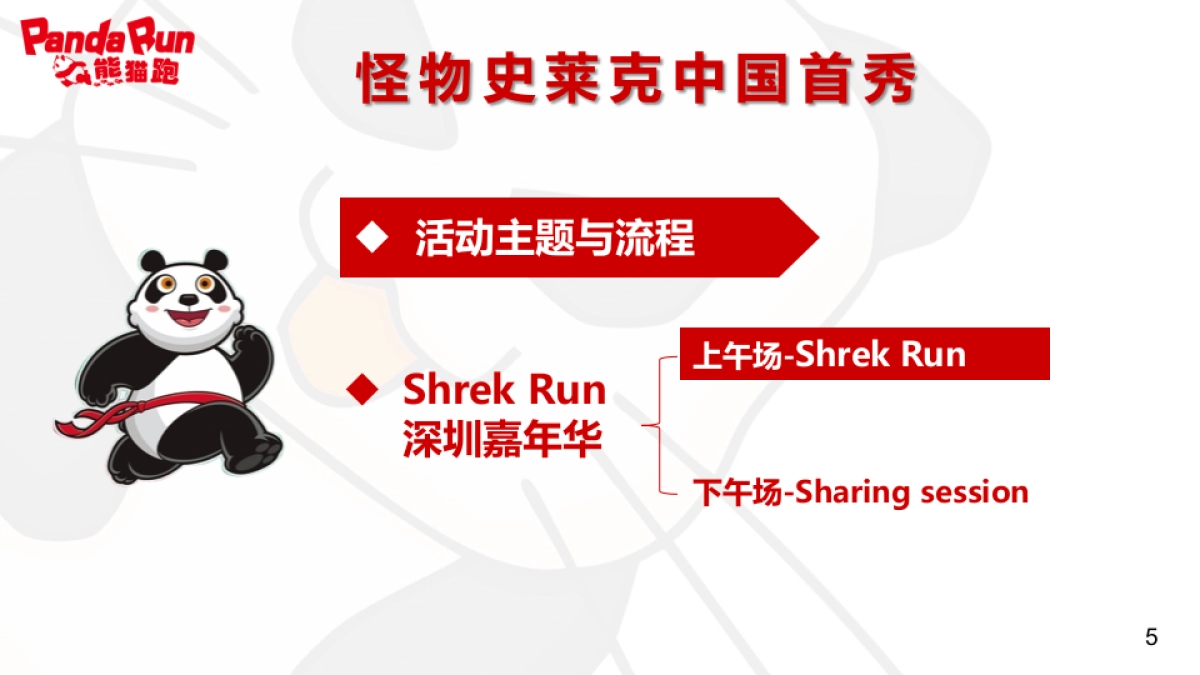 2017PandaRun熊猫跑深圳活动策划方案_第5页