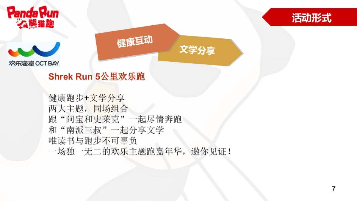 2017PandaRun熊猫跑深圳活动策划方案_第7页