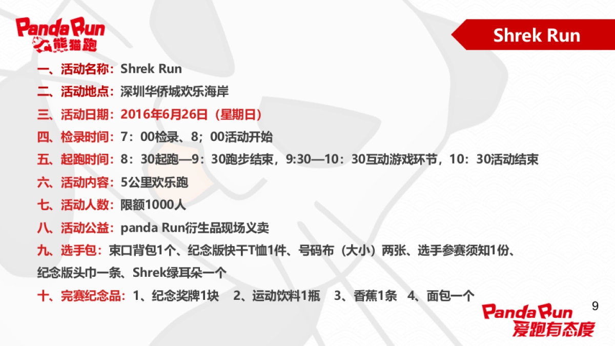 2017PandaRun熊猫跑深圳活动策划方案_第9页