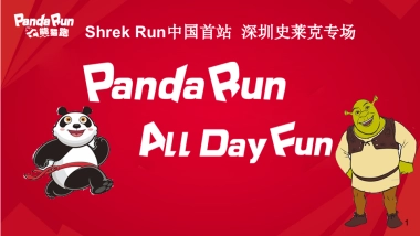 2017PandaRun熊猫跑深圳活动策划方案