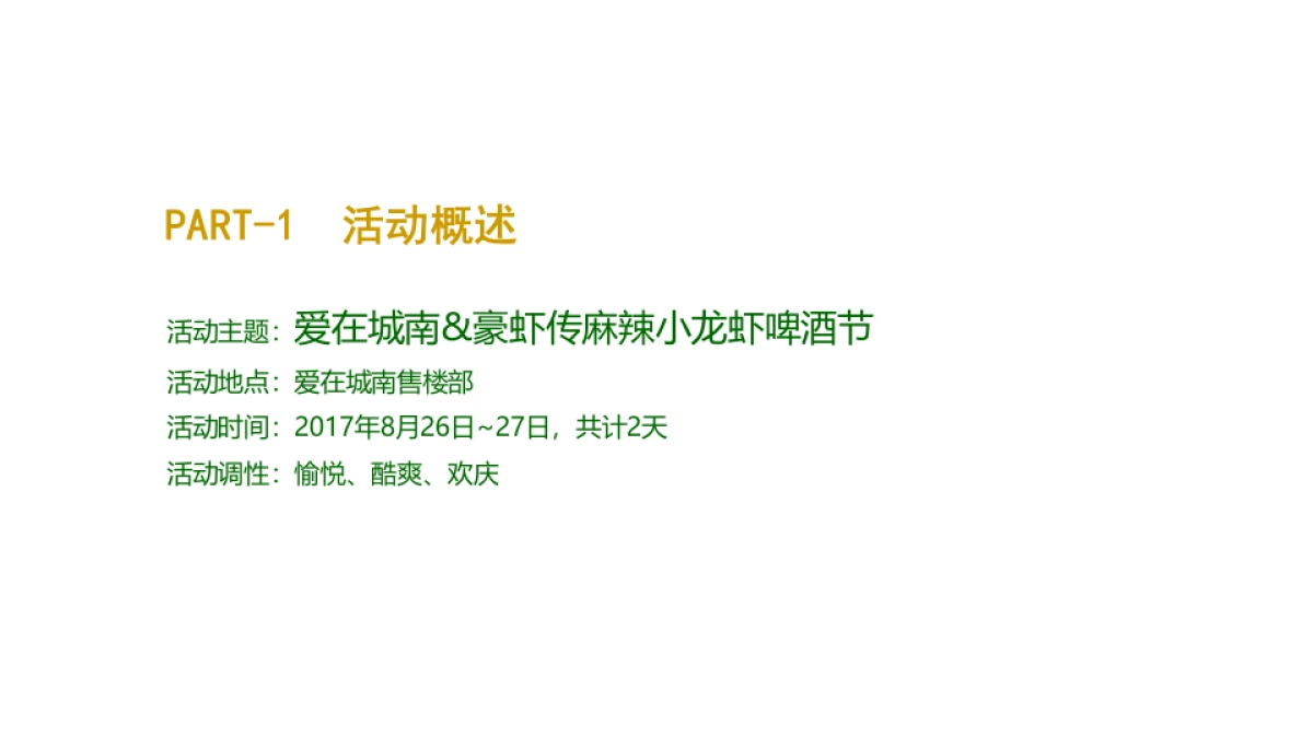 2017爱在城南麻辣小龙虾啤酒节暖场活动方案_第3页