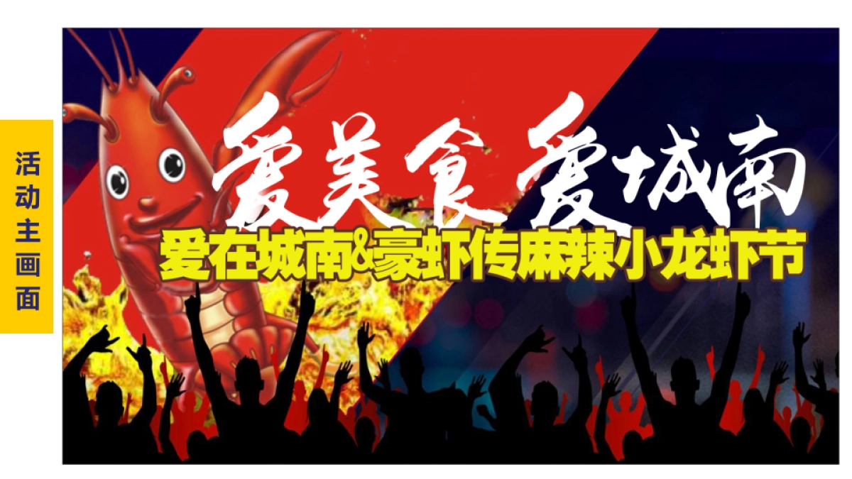 2017爱在城南麻辣小龙虾啤酒节暖场活动方案_第4页