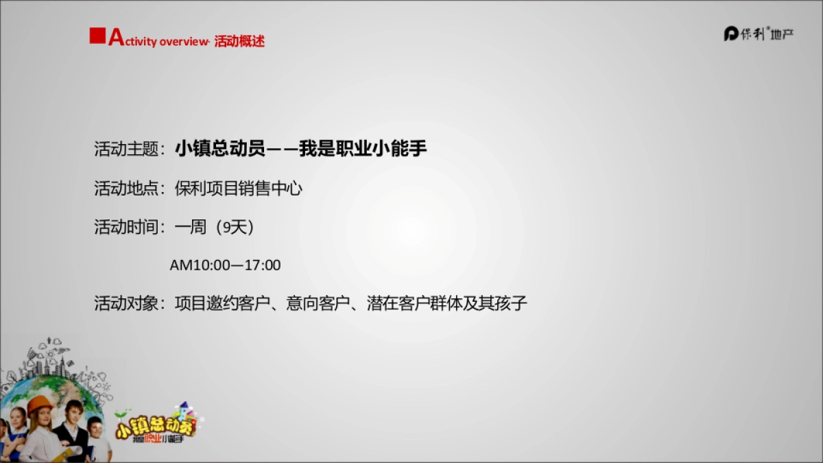 2017保利儿童职业体验小镇总动员活动方案_第10页