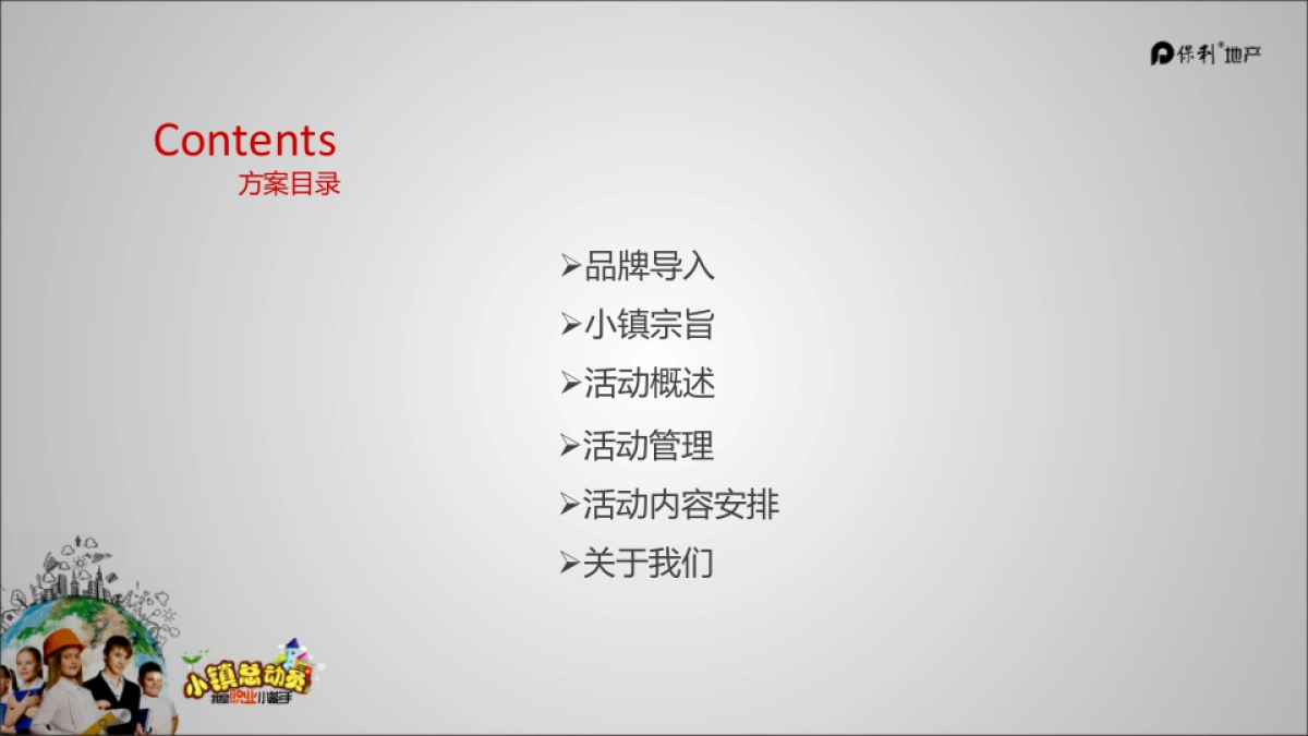 2017保利儿童职业体验小镇总动员活动方案_第2页