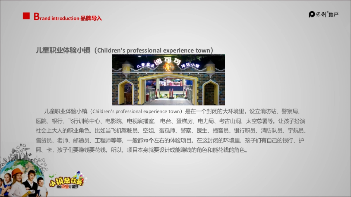 2017保利儿童职业体验小镇总动员活动方案_第4页