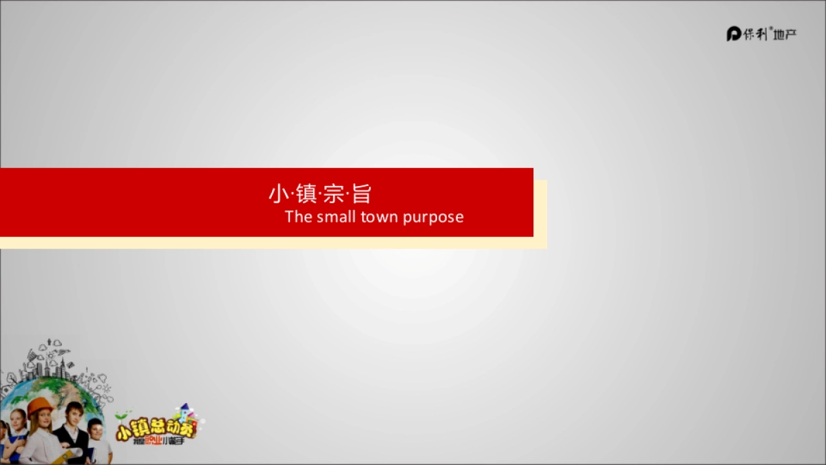 2017保利儿童职业体验小镇总动员活动方案_第6页