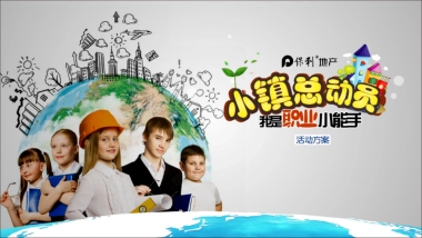 2017保利儿童职业体验小镇总动员活动方案