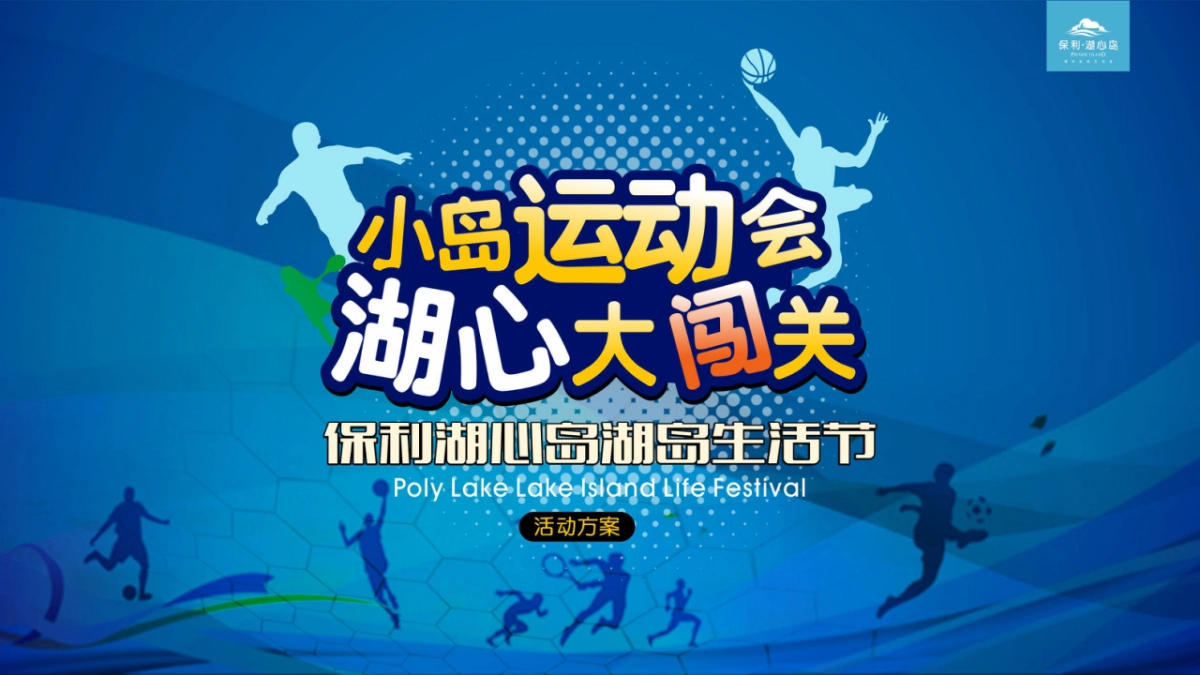 2017保利湖心岛湖心生活节活动方案_第1页